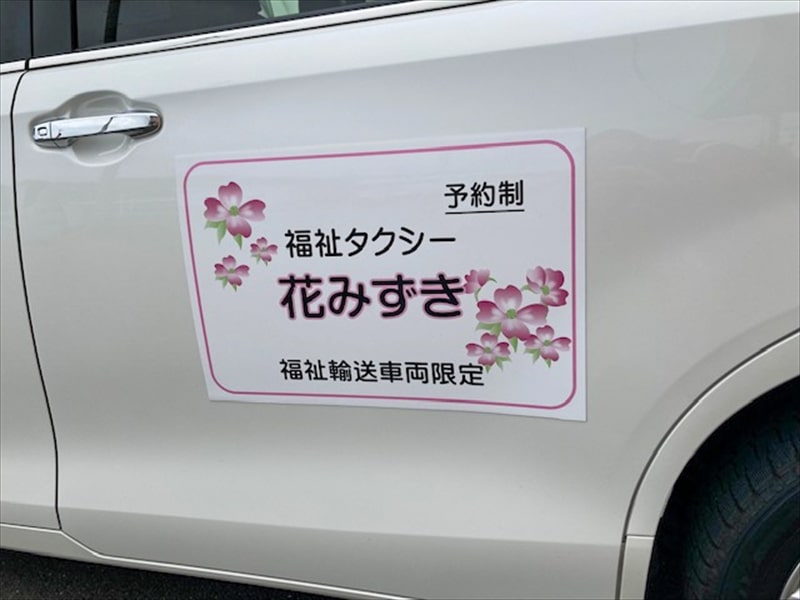 実績紹介「福祉タクシー花みずき 車用のマグネット」｜JDサイン